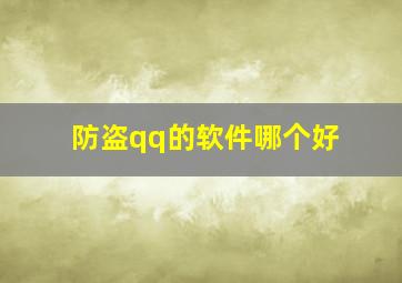 防盗qq的软件哪个好