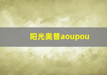 阳光奥普aoupou