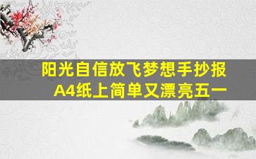 阳光自信放飞梦想手抄报A4纸上简单又漂亮五一