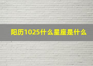 阳历1025什么星座是什么