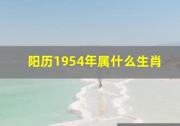 阳历1954年属什么生肖