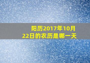 阳历2017年10月22日的农历是哪一天