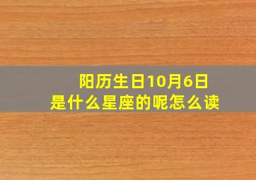 阳历生日10月6日是什么星座的呢怎么读