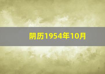 阴历1954年10月