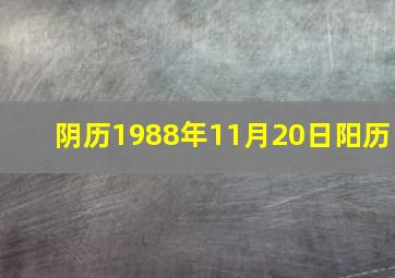 阴历1988年11月20日阳历