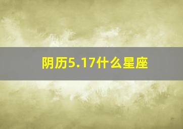 阴历5.17什么星座