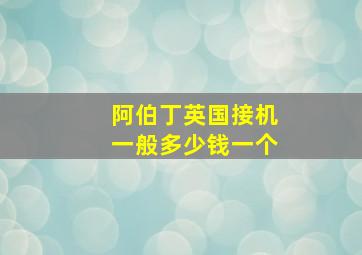 阿伯丁英国接机一般多少钱一个