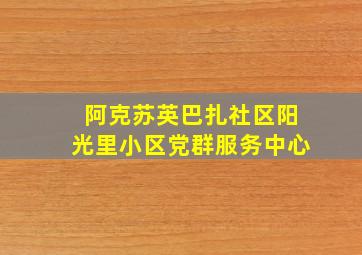 阿克苏英巴扎社区阳光里小区党群服务中心