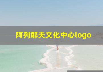 阿列耶夫文化中心logo