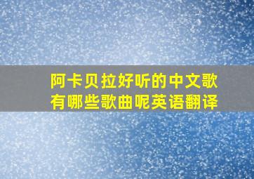 阿卡贝拉好听的中文歌有哪些歌曲呢英语翻译