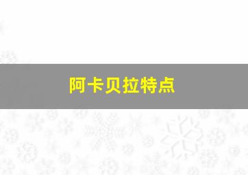 阿卡贝拉特点