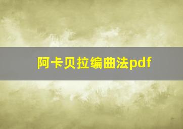 阿卡贝拉编曲法pdf