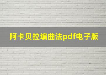 阿卡贝拉编曲法pdf电子版