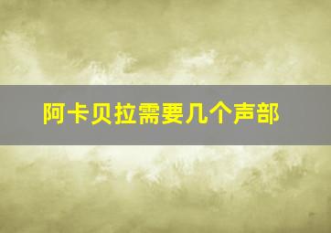 阿卡贝拉需要几个声部