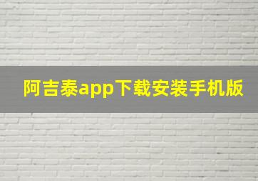 阿吉泰app下载安装手机版