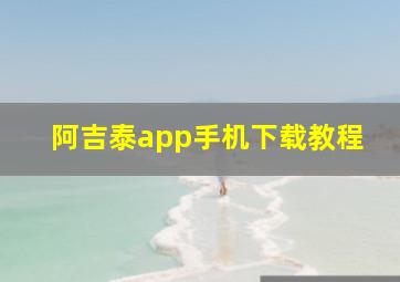 阿吉泰app手机下载教程