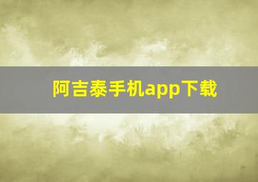 阿吉泰手机app下载