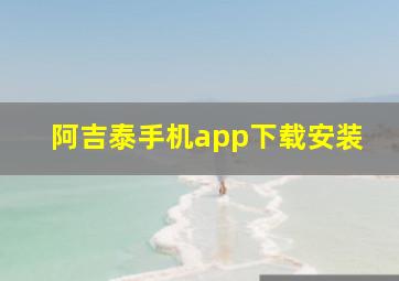 阿吉泰手机app下载安装