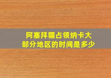 阿塞拜疆占领纳卡大部分地区的时间是多少