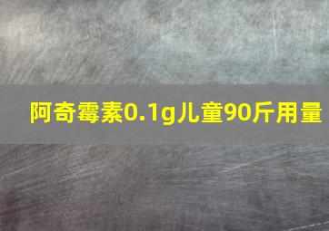 阿奇霉素0.1g儿童90斤用量