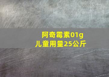 阿奇霉素01g儿童用量25公斤