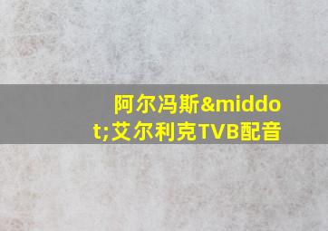 阿尔冯斯·艾尔利克TVB配音