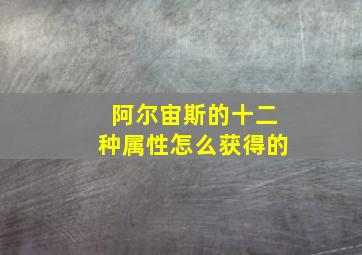 阿尔宙斯的十二种属性怎么获得的