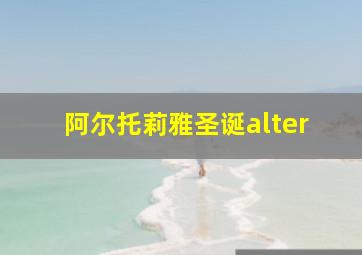 阿尔托莉雅圣诞alter