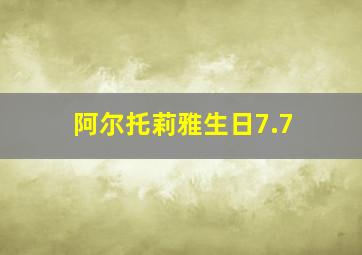 阿尔托莉雅生日7.7