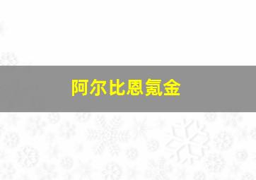 阿尔比恩氪金