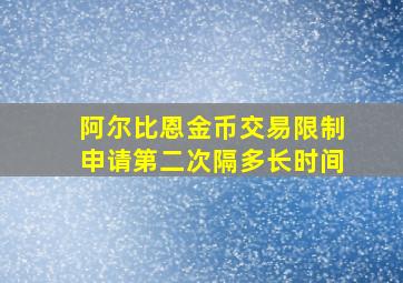 阿尔比恩金币交易限制申请第二次隔多长时间