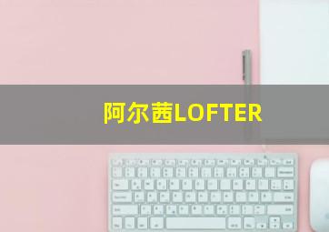 阿尔茜LOFTER