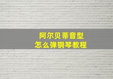 阿尔贝蒂音型怎么弹钢琴教程