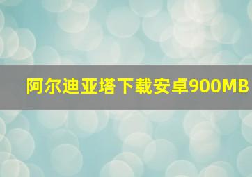 阿尔迪亚塔下载安卓900MB