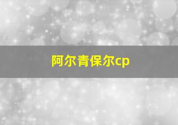 阿尔青保尔cp