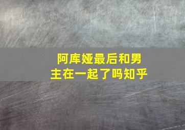 阿库娅最后和男主在一起了吗知乎