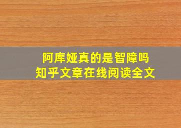 阿库娅真的是智障吗知乎文章在线阅读全文