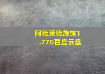 阿德莱德旅馆1.77G百度云盘