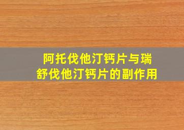 阿托伐他汀钙片与瑞舒伐他汀钙片的副作用