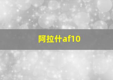 阿拉什af10