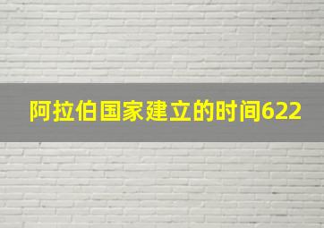 阿拉伯国家建立的时间622