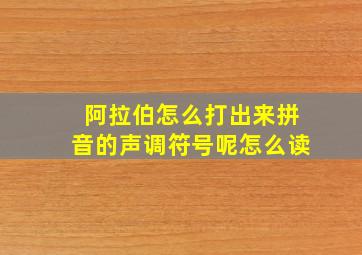 阿拉伯怎么打出来拼音的声调符号呢怎么读