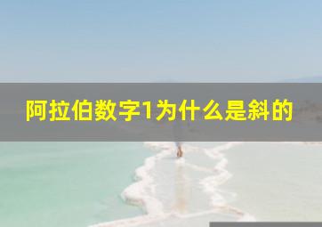 阿拉伯数字1为什么是斜的