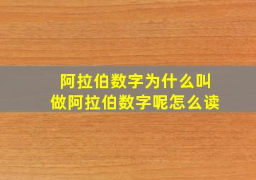 阿拉伯数字为什么叫做阿拉伯数字呢怎么读