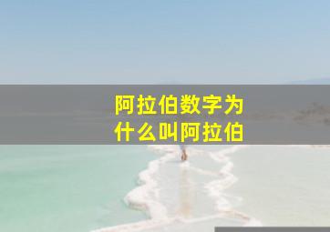 阿拉伯数字为什么叫阿拉伯