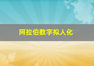 阿拉伯数字拟人化