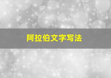 阿拉伯文字写法