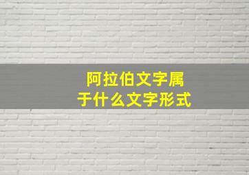 阿拉伯文字属于什么文字形式