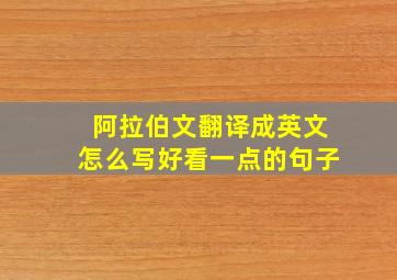 阿拉伯文翻译成英文怎么写好看一点的句子