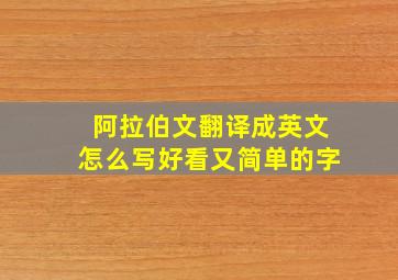 阿拉伯文翻译成英文怎么写好看又简单的字